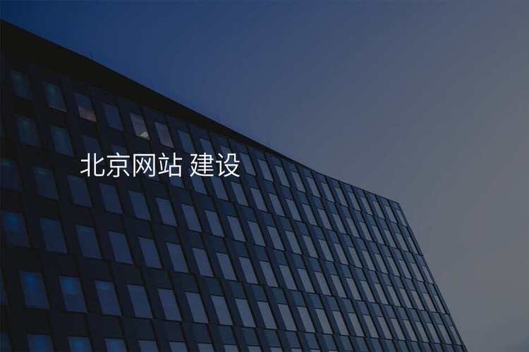 北京网站建设公司操作技巧大揭秘 从需求到上线的全流程指南